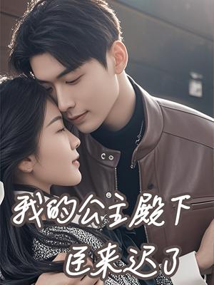 我的公主殿下臣来迟了（80集）曹皓添＆牛静捷（夸克网盘）封面图 - 古装爱情短剧