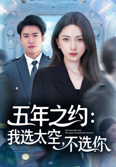 五年之约我选太空不选你（73集）封面图 - 剧情短剧
