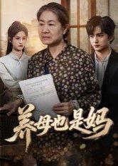 养母也是妈（60集）高纪红封面图 - 家庭短剧