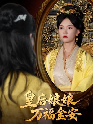 皇后娘娘万福金安（63集）乔佳乐&马乐婕封面图 - 古装短剧