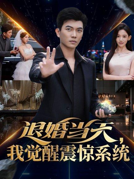 退婚当天，我觉醒震惊系统（53集）张思琦＆孙钰哲封面图 - 都市短剧