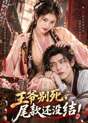 王爷别死尾款还没结 《王爷别死尾款还没结》短剧封面