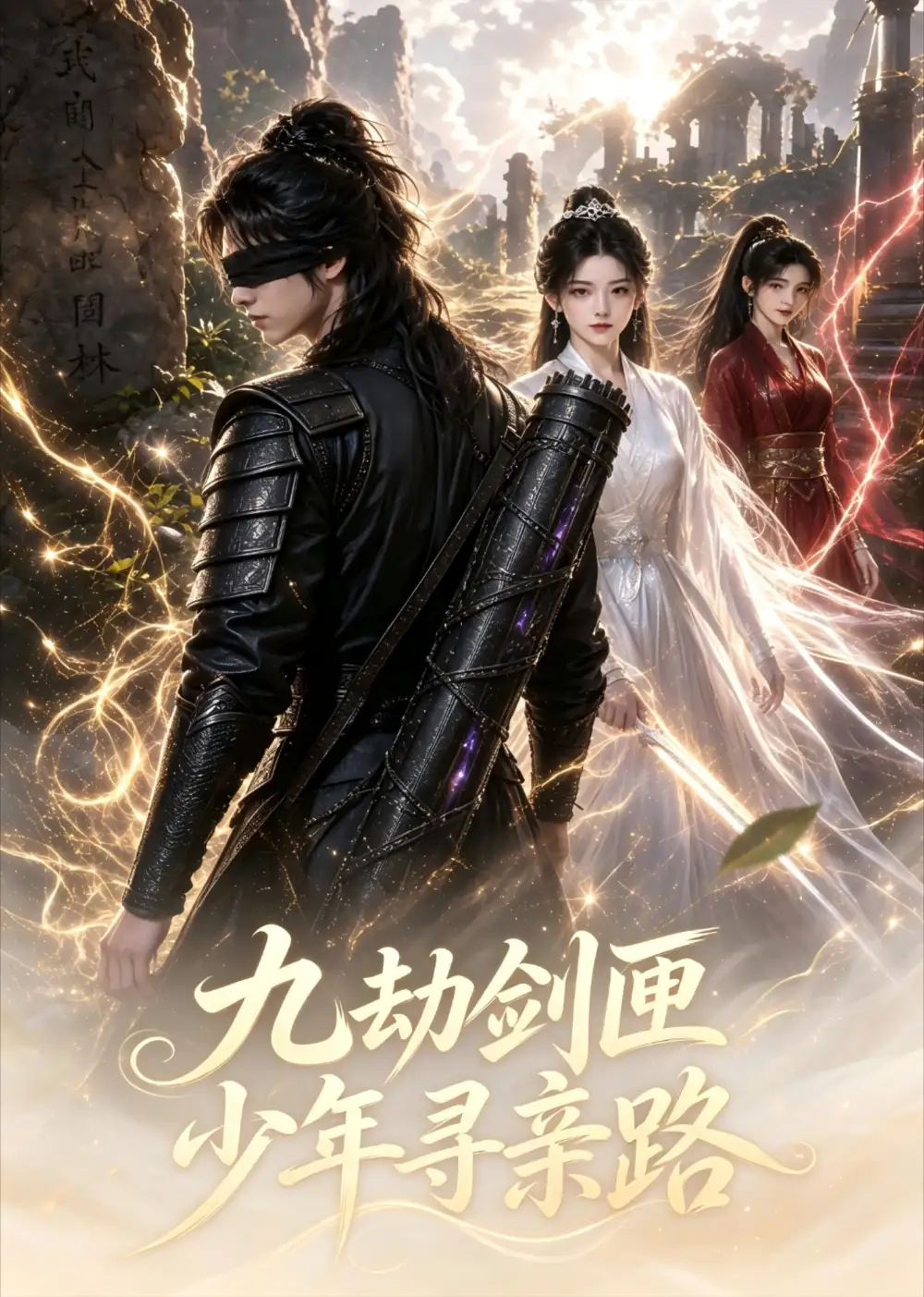 《九劫剑匣少年寻亲路(集30)》短剧封面