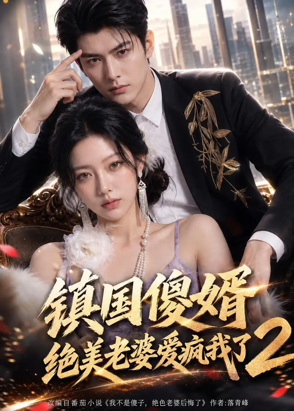 《镇国傻婿：绝美老婆爱疯我了2（105集）（夸克网盘）》短剧封面