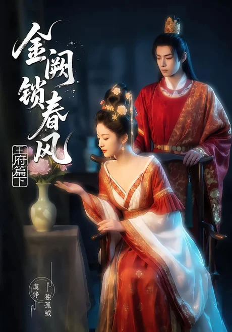 《金阙锁春风2：王府篇（下）（101集）AI短剧 (2026)》短剧封面