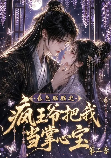 《春色韫韫之疯王爷把我当掌心宝第二季（162集）（夸克网盘）》短剧封面