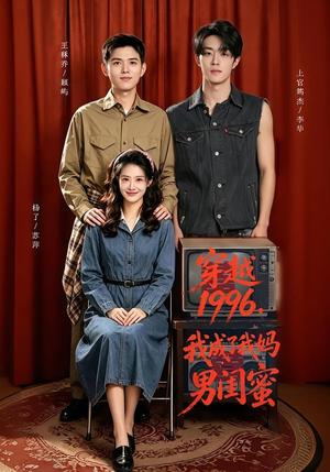 《穿越1996,我成了我妈男闺蜜(61集)王秝乔&杨了&上官筠杰(夸克网盘)》短剧封面
