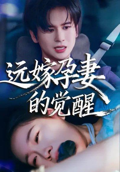远嫁孕妻的觉醒（40集）马欣蕾＆张埜封面图 - 家庭短剧