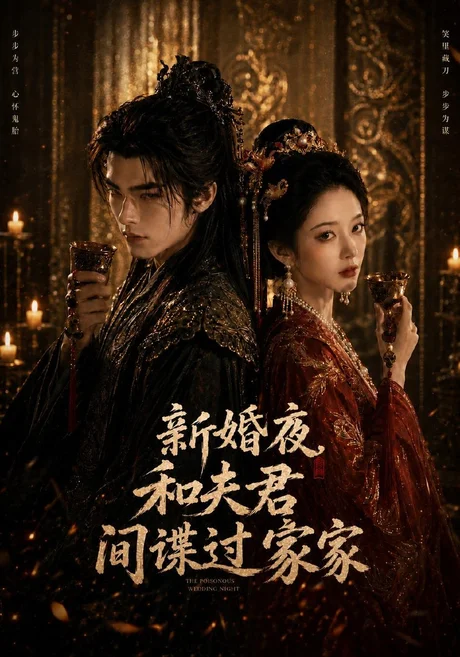 《新婚夜和夫君间谍过家家（66集）（百度网盘）》短剧封面