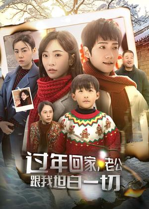 过年回家，老公跟我坦白一切（45集）（夸克网盘）封面图 - 家庭短剧