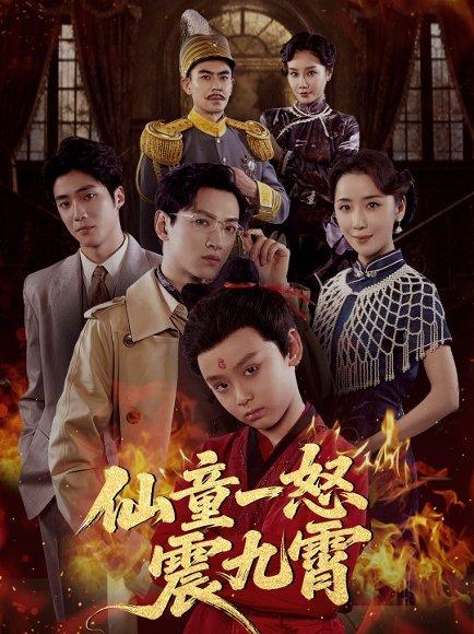 仙童一怒震九霄（78集）张雅洋&陈兰芳封面图 - 玄幻短剧