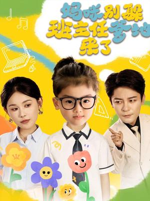 妈咪别躲班主任爹地来了（64集）张乐瑶封面图 - 家庭短剧