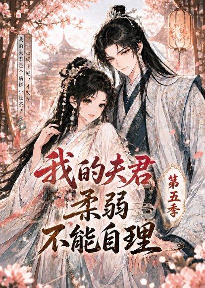 我的夫君柔弱不能自理第五季(53集)(百度网盘) 我的夫君柔弱不能自理第五季(53集)(百度网盘)封面