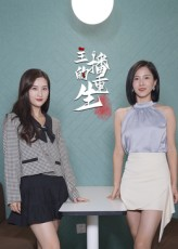 《主播的重生(15集)》短剧封面