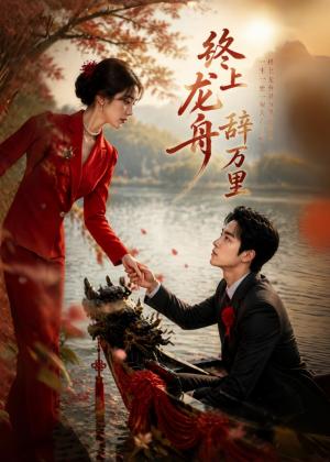 终上龙舟辞万里(45集)(夸克网盘) 终上龙舟辞万里(45集)(夸克网盘)封面