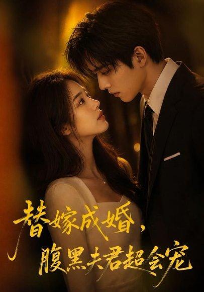 替婚成嫁,腹黑夫君超会宠(100集)(百度网盘) 替婚成嫁,腹黑夫君超会宠(100集)(百度网盘)封面