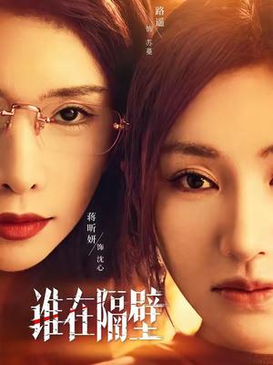 谁在隔壁（40集）路遥＆蒋昕妍＆郝睿杰（夸克网盘）封面图 - 悬疑短剧