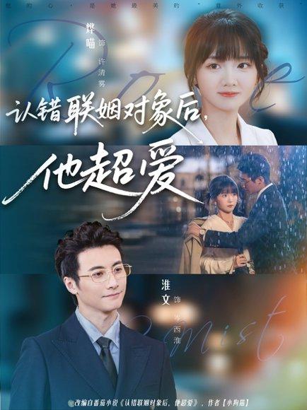 认错联姻对象后，他超爱（72集）淮文＆烨喵封面图 - 爱情短剧
