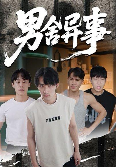 男舍异事（44集）封面图 - 校园短剧