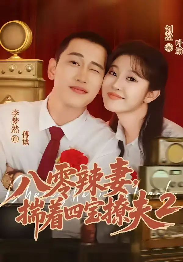 《八零辣妻，揣着四宝撩夫2第二季（77集）李梦然＆刘盈（夸克网盘）》短剧封面