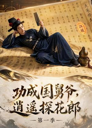 功成国舅爷,逍遥探花郎第一季 《功成国舅爷,逍遥探花郎第一季》短剧封面