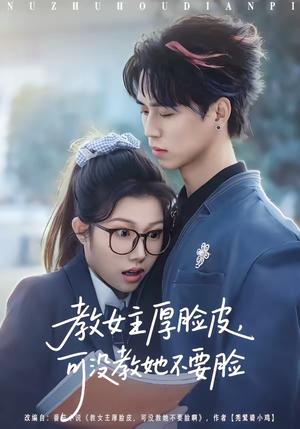 教女主厚脸皮，可没教她不要脸（80集）廖晨＆尹沁（夸克网盘）封面图 - 穿越短剧