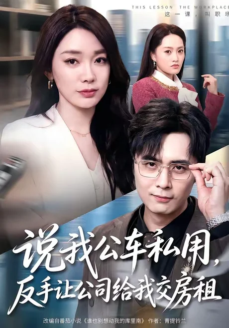 《说我公车私用，反手让公司给我交房租（61集）金珊＆吴子明（百度网盘）》短剧封面