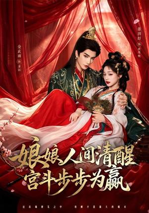 《娘娘人间清醒，宫斗步步为赢（74集）金玄雨＆董玥妤（夸克网盘）》短剧封面
