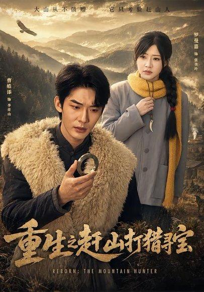 《重生之赶山打猎寻宝》短剧封面