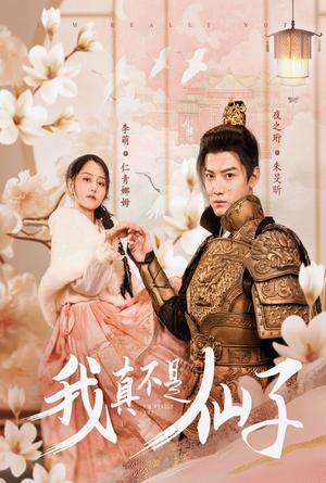 我真不是仙子＆她是人间四月仙（30集）朱旻昕（夸克网盘）封面