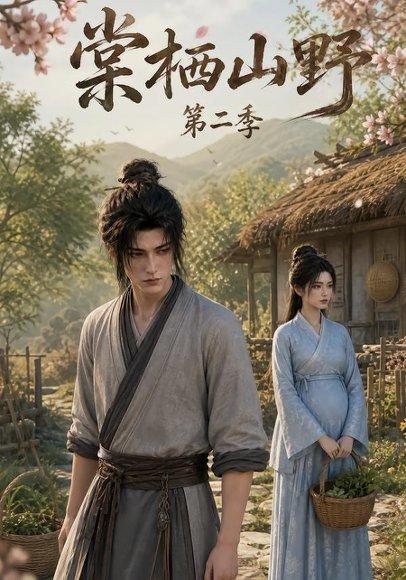 《棠栖山野第二季》短剧封面