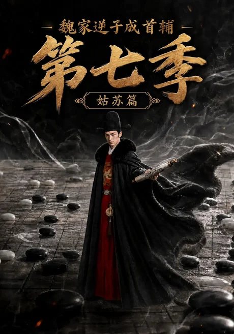 《魏家逆子成首辅第七季：姑苏篇（125集）（夸克网盘）》短剧封面