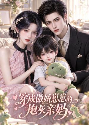 穿成傲娇崽崽的炮灰亲妈 《穿成傲娇崽崽的炮灰亲妈》短剧封面