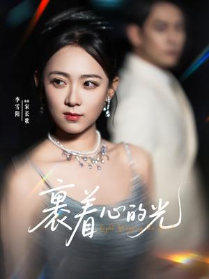 裹着心的光（87集）张添景&李雪阳（夸克网盘）封面图 - 短剧短剧