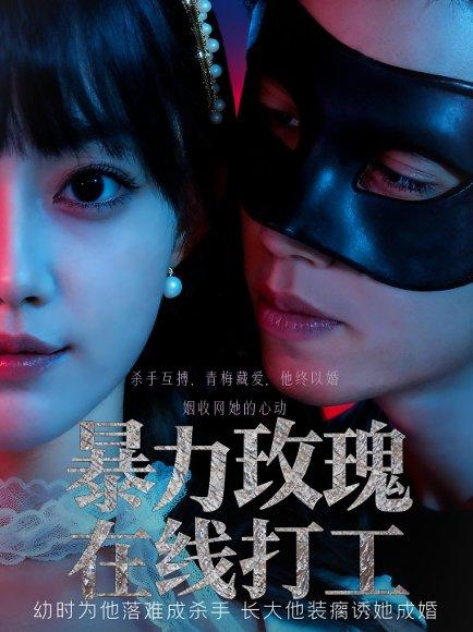 暴力玫瑰在线打工封面图 - 职场短剧
