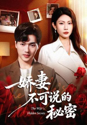 娇妻不可说的秘密（47集）卫腾宇&曹梦莹（夸克网盘）封面图 - 都市短剧