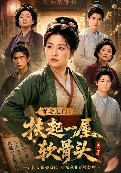 《悍妻进门：扶起一屋软骨头第2季（56集）（夸克网盘）》短剧封面