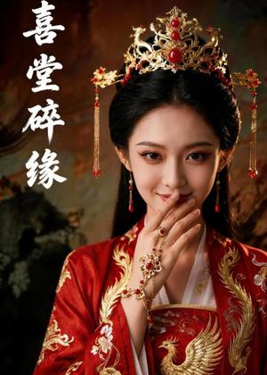 喜堂碎缘（50集）Ai短剧（夸克网盘）封面图 - 古装短剧