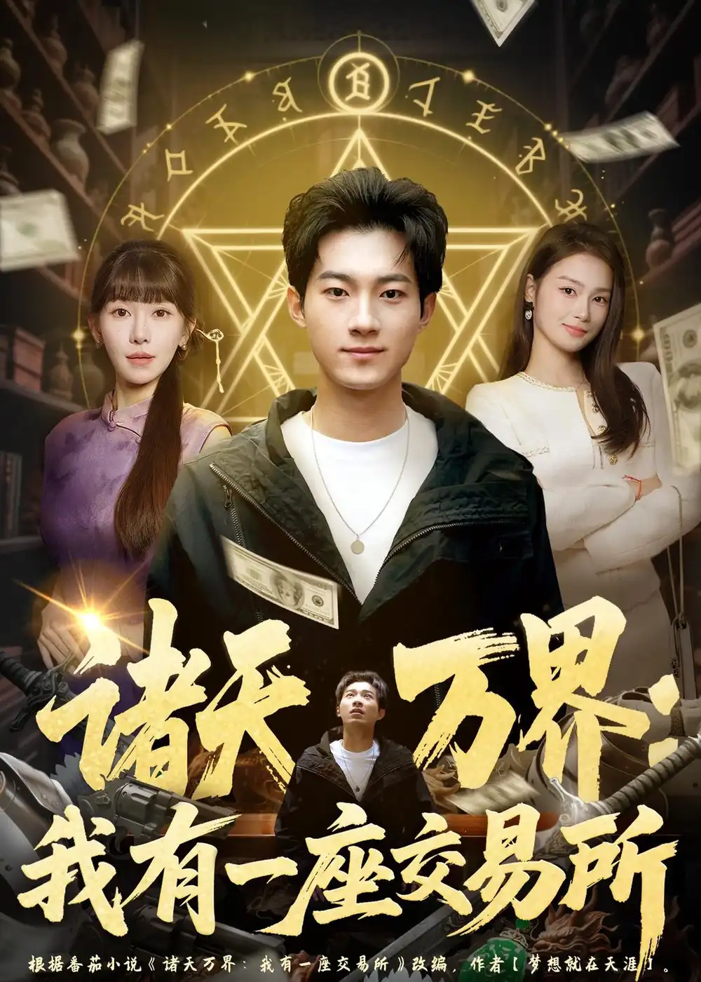 《诸天万界：我有一座交易所（64集）王曜＆张红瑜 (2026)》短剧封面