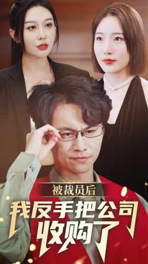顶门立户（80集）刘小喵（夸克网盘）封面图 - 短剧短剧