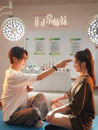 非正常师妹（80集）高广泽 - 修仙短剧封面