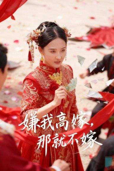 嫌我高嫁，那就不嫁（62集）董鹏翔＆邹一宁封面图 - 家庭短剧