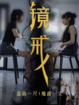 《镜戒（52集）（夸克网盘）》短剧封面