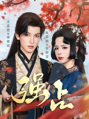 强占（60集）王嘉懋&赵慕颜（夸克网盘）封面图 - 短剧短剧