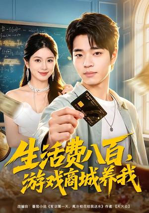 生活费八百，游戏商城养我（76集）罗豪宇＆陈昕乔（夸克网盘）封面