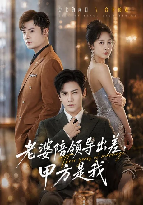 《老婆陪领导出差，甲方是我（65集）李子锋＆贺颖怡＆薛昊飞（夸克网盘）》短剧封面