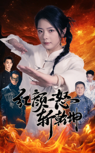 《红颜一怒斩乾坤》短剧封面