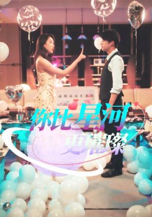 你比星河更璀璨（60集）孔奇力（夸克网盘）封面图 - 爱情短剧