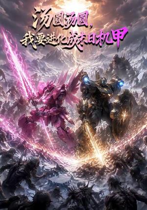 《汤圆汤圆，我要进化成末日机甲》短剧封面