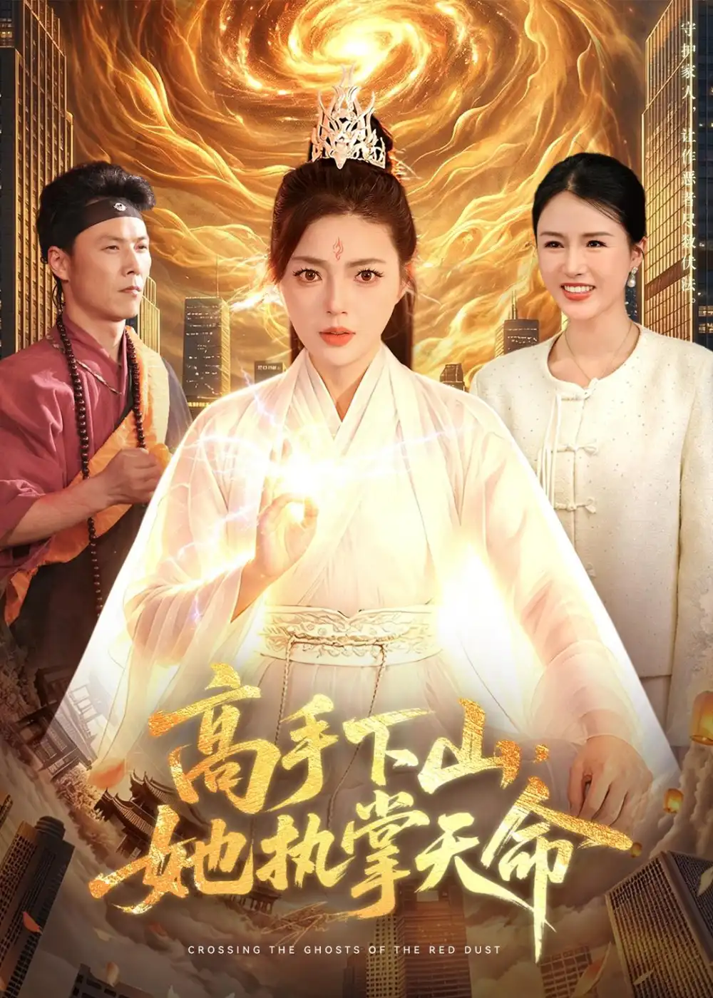 《高手下山，她执掌天命（113集）邵迪＆林之之》短剧封面